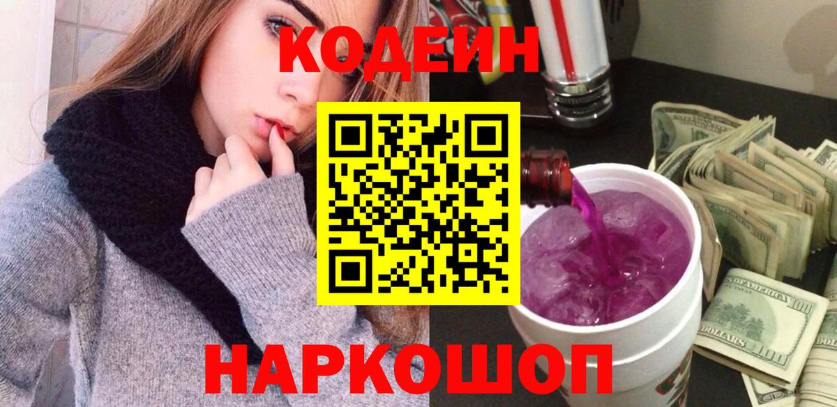 Кодеиновый сироп Lean Purple Drank Геленджик