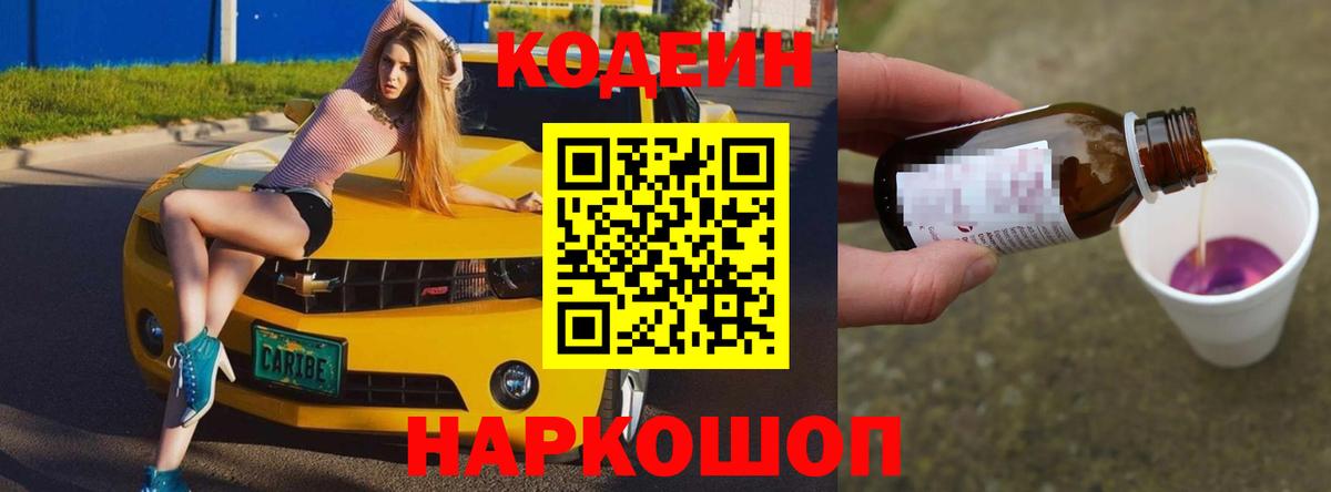Codein Purple Drank  Вход с VPN  Геленджик  Кодеиновый сироп Lean Purple Drank 